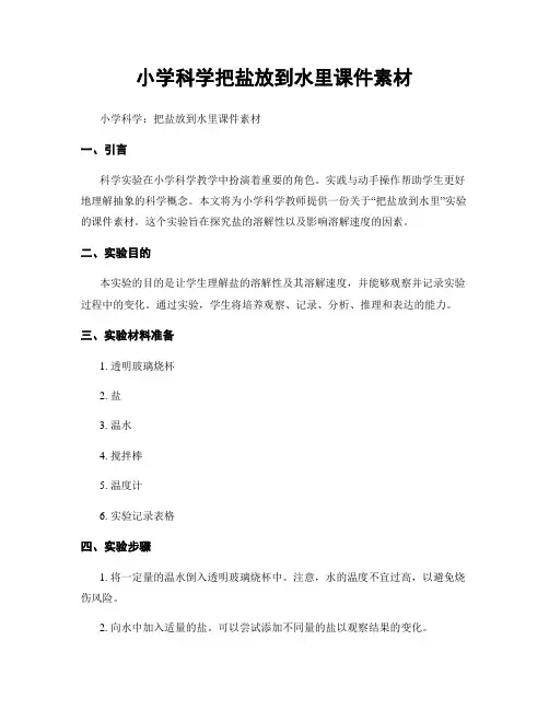 小学科学把盐放到水里课件素材