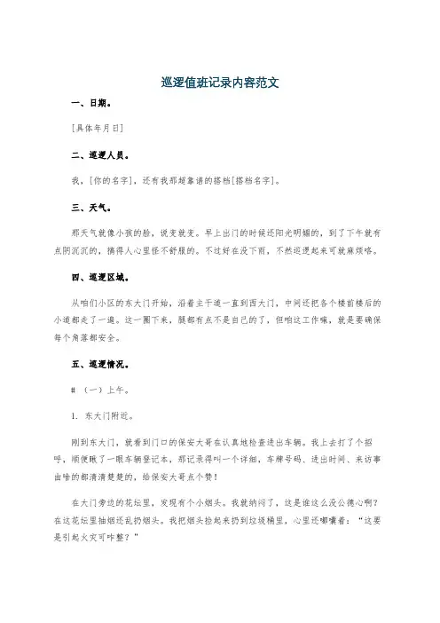 巡逻值班记录内容范文
