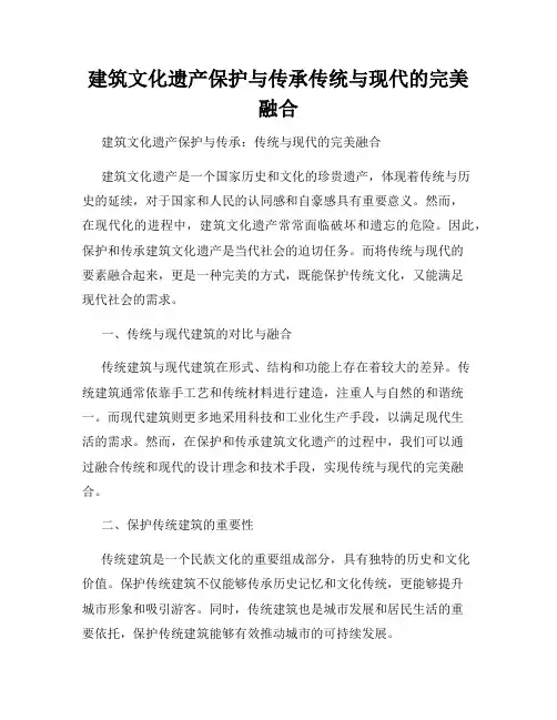 建筑文化遗产保护与传承传统与现代的完美融合