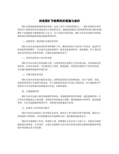 浅谈煤矿节能降耗的措施与途径