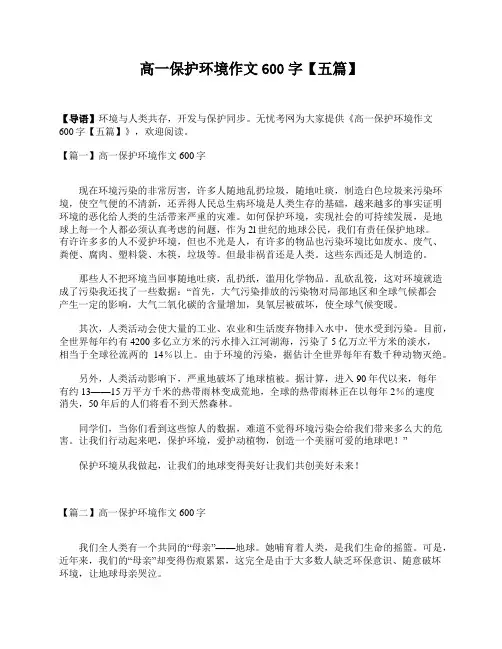 高一保护环境作文600字【五篇】