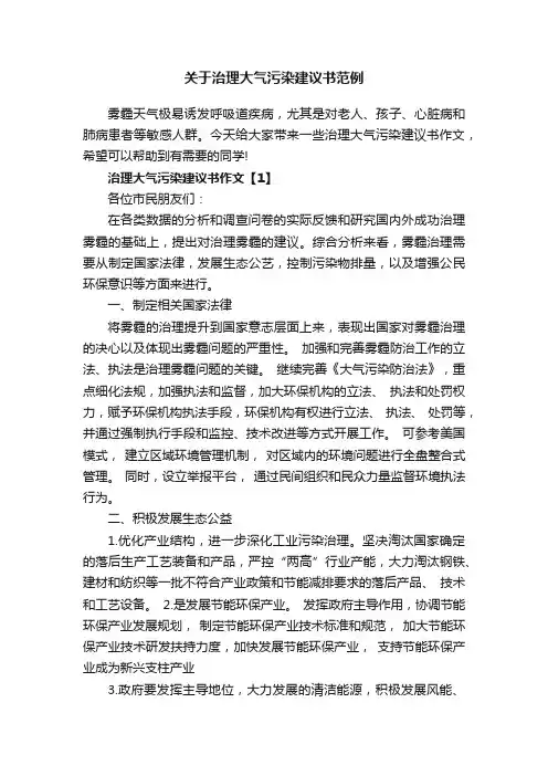 关于治理大气污染建议书范例