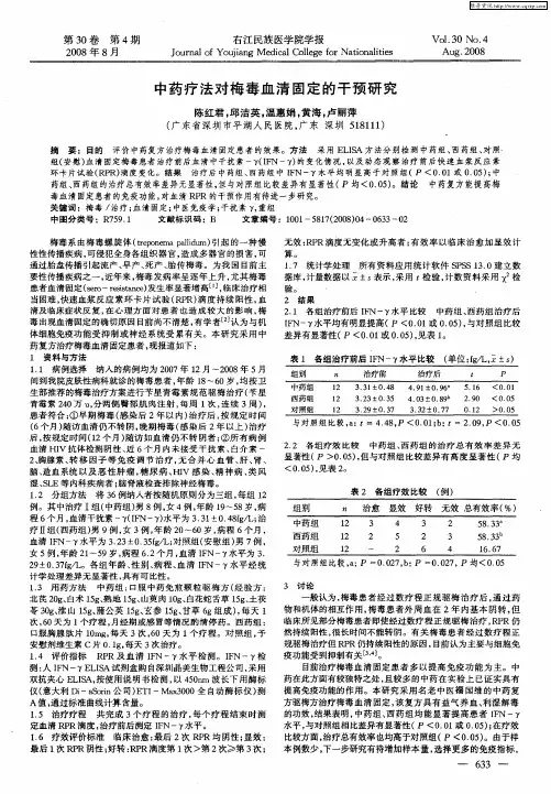 中药疗法对梅毒血清固定的干预研究
