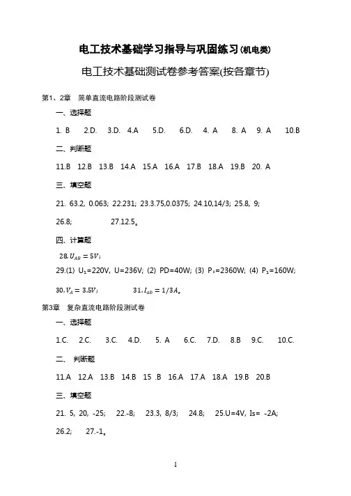 电工技术基础测试卷参考答案(按各章节)