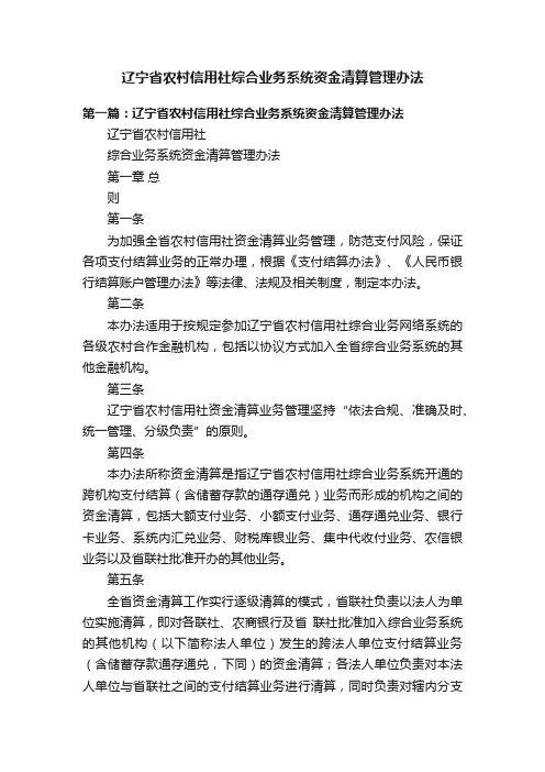 辽宁省农村信用社综合业务系统资金清算管理办法