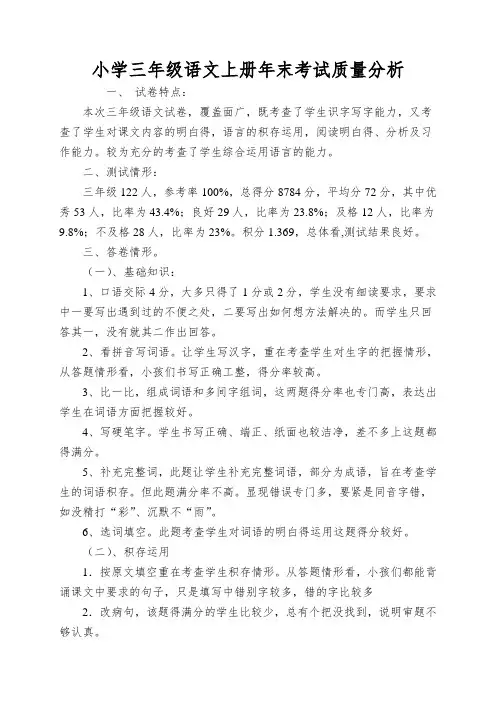 小学三年级语文上册年末考试质量分析