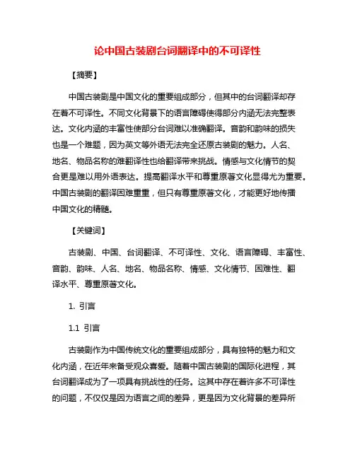 论中国古装剧台词翻译中的不可译性