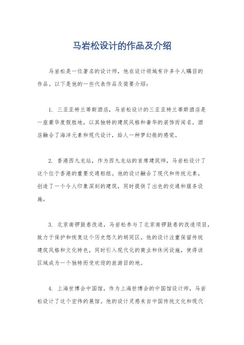 马岩松设计的作品及介绍
