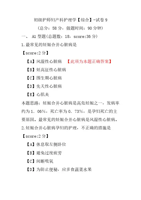 初级护师妇产科护理学(综合)-试卷9