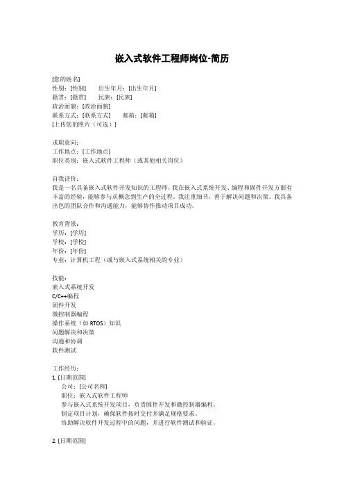 嵌入式软件工程师岗位-简历