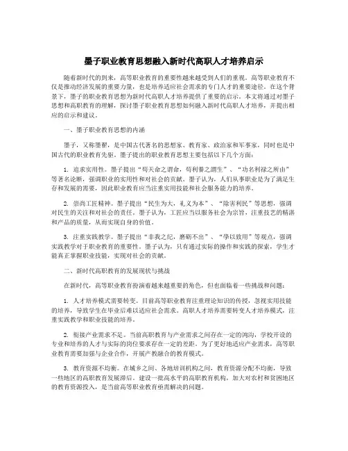 墨子职业教育思想融入新时代高职人才培养启示