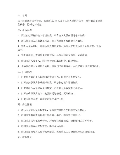酒店出入安全管理制度范本