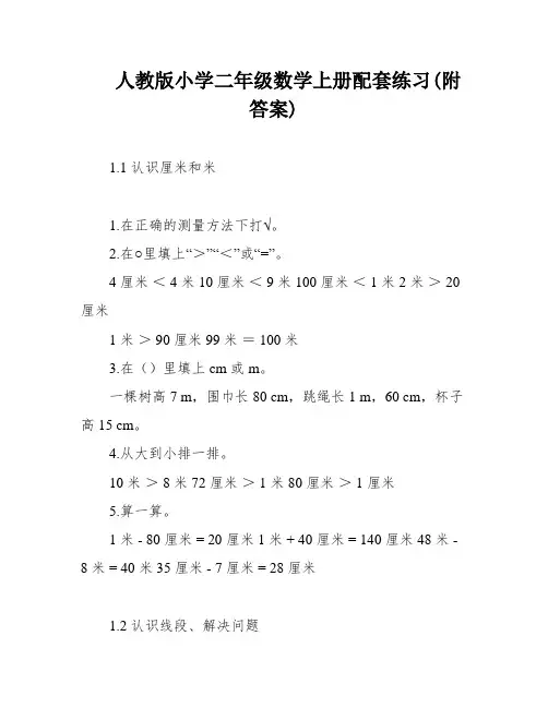 人教版小学二年级数学上册配套练习(附答案)