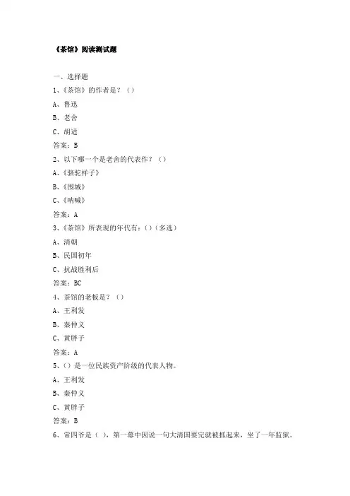 《茶馆》阅读测试题
