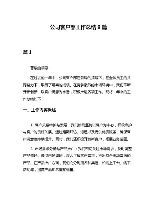 公司客户部工作总结8篇