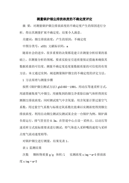 测量锅炉烟尘排放浓度的不确定度评定
