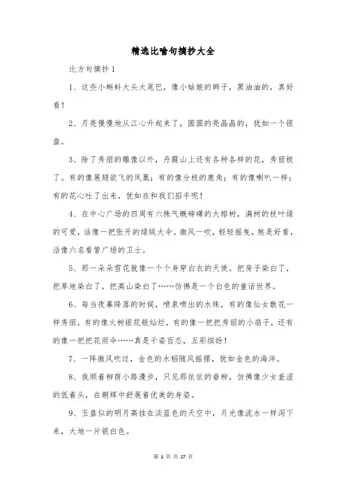 精选比喻句摘抄大全