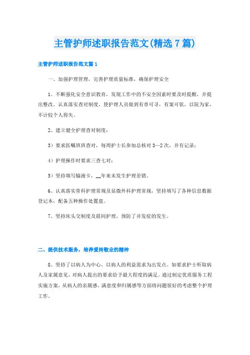 主管护师述职报告范文(精选7篇)