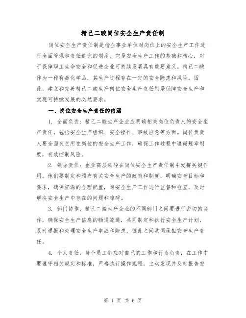 精己二酸岗位安全生产责任制（4篇）