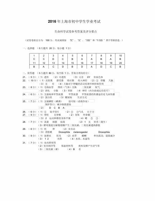 2016年上海市初中学生学业考试生命科学试卷参考答案