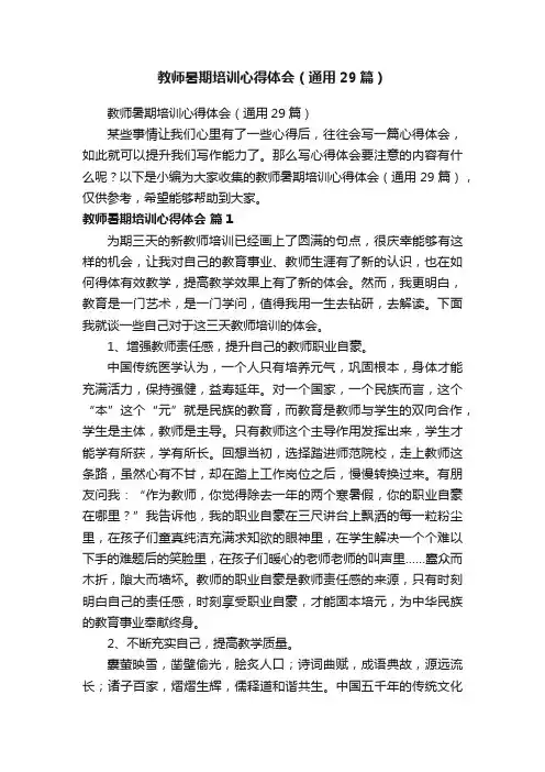 教师暑期培训心得体会（通用29篇）