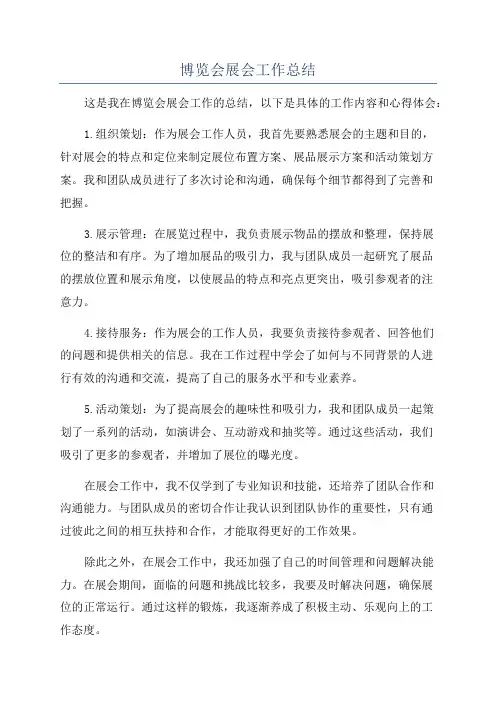 博览会展会工作总结