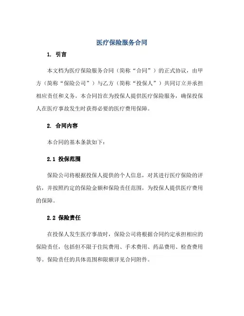 医疗保险服务合同正规范本(通用版)