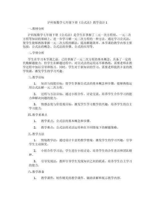 沪科版数学七年级下册《公式法》教学设计1
