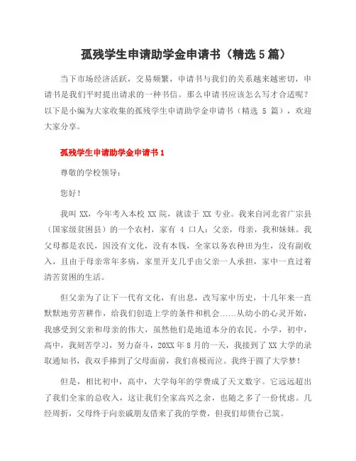 孤残学生申请助学金申请书(5篇)