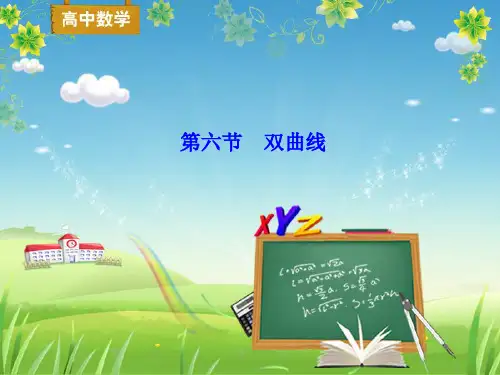 双曲线-完整版PPT课件可编辑全文