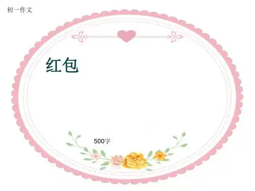 初一作文《红包》500字(共8页PPT)