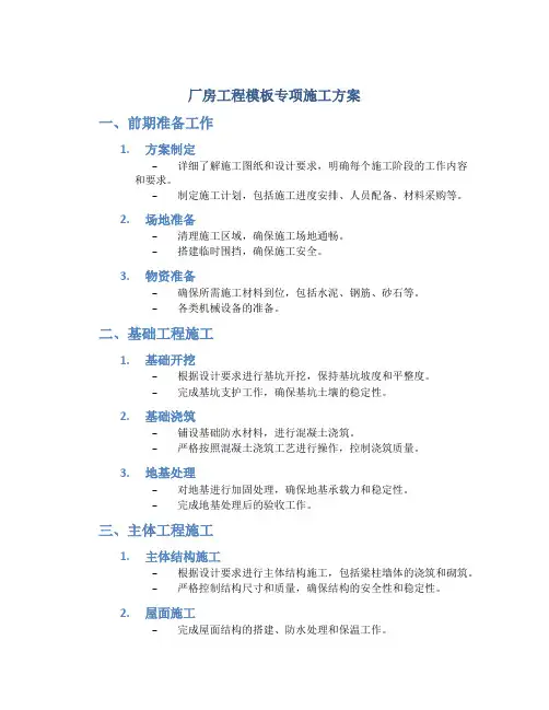 厂房工程模板专项施工方案