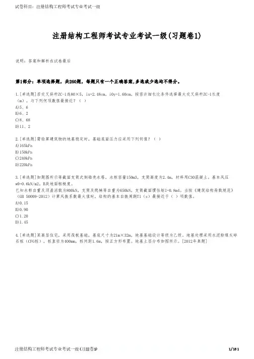 注册结构工程师考试专业考试一级(习题卷1)