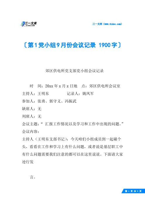第1党小组9月份会议记录 1900字