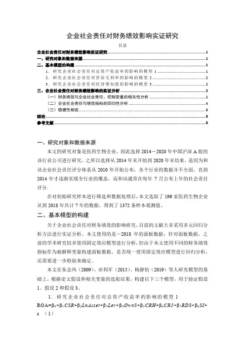 《企业社会责任对财务绩效影响实证探究4400字(论文)》