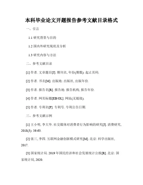 本科毕业论文开题报告参考文献目录格式