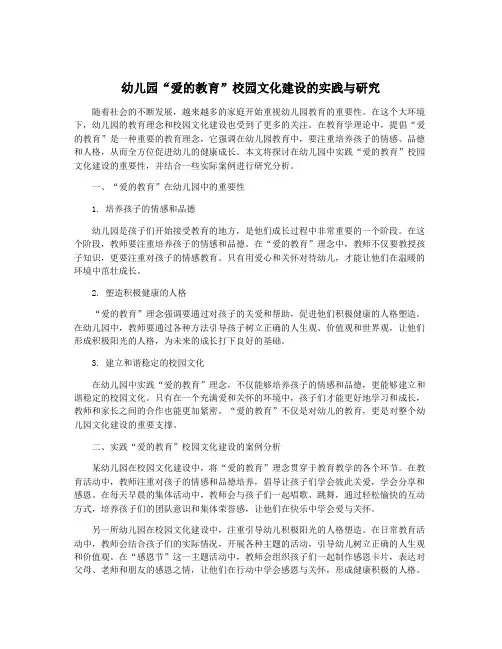 幼儿园“爱的教育”校园文化建设的实践与研究