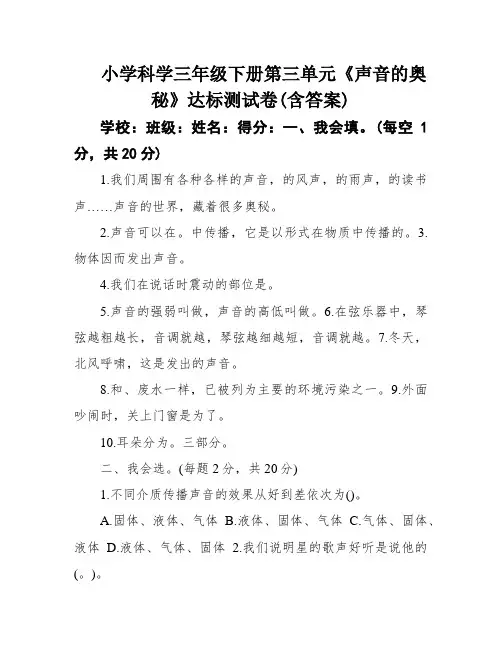 小学科学三年级下册第三单元《声音的奥秘》达标测试卷(含答案)