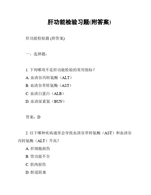 肝功能检验习题(附答案)