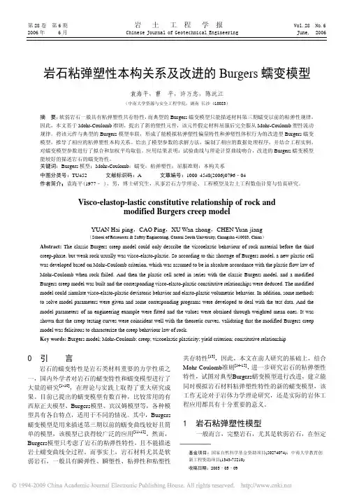 岩石粘弹塑性本构关系及改进的Burgers蠕变模型
