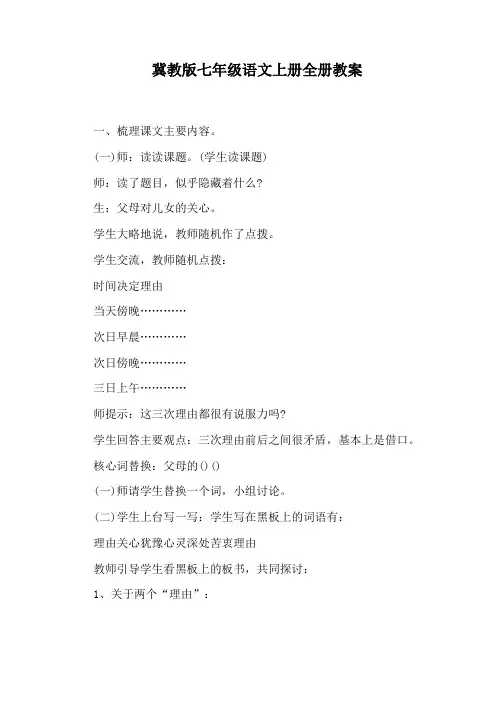 冀教版七年级语文上册全册教案