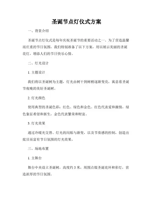 圣诞节点灯仪式方案