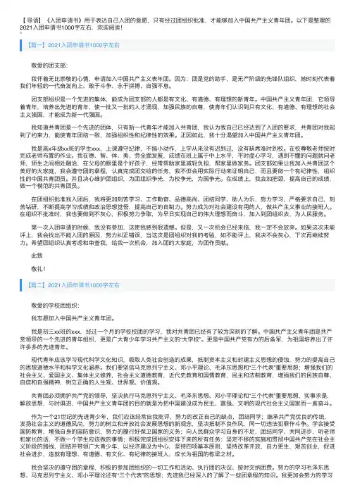 2021入团申请书1000字左右5篇