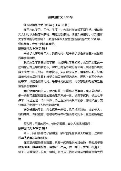 精选颐和园作文300字（通用30篇）