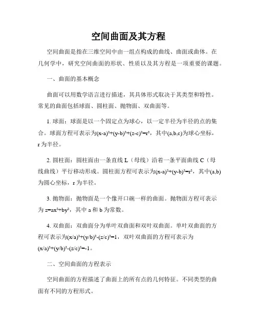 空间曲面及其方程