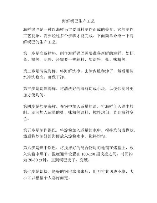 海鲜锅巴生产工艺
