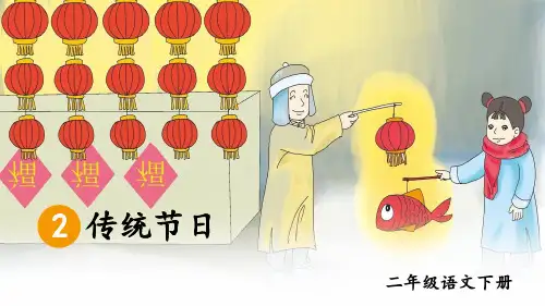 统编人教版二年级语文下册识字2《传统节日》优秀课件