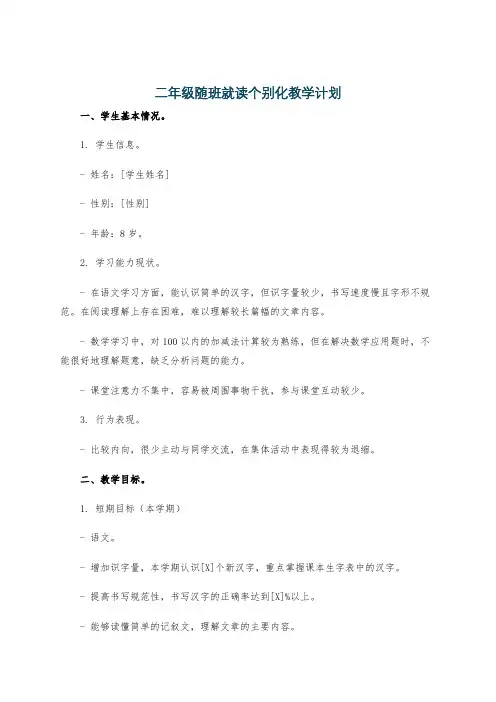 二年级随班就读个别化教学计划