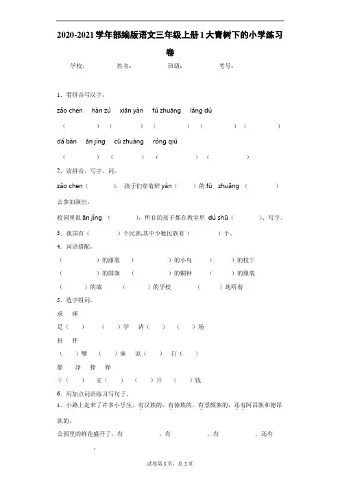 部编版语文三年级上册1大青树下的小学练习卷