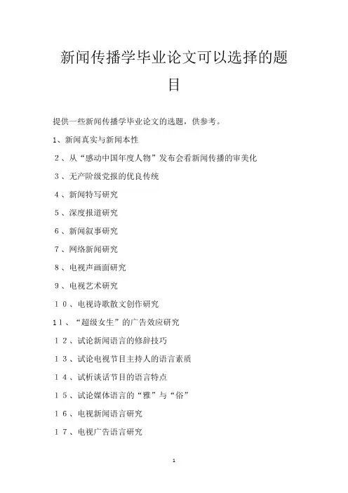 新闻传播学毕业论文可以选择的题目